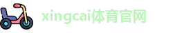 xingcai体育官网